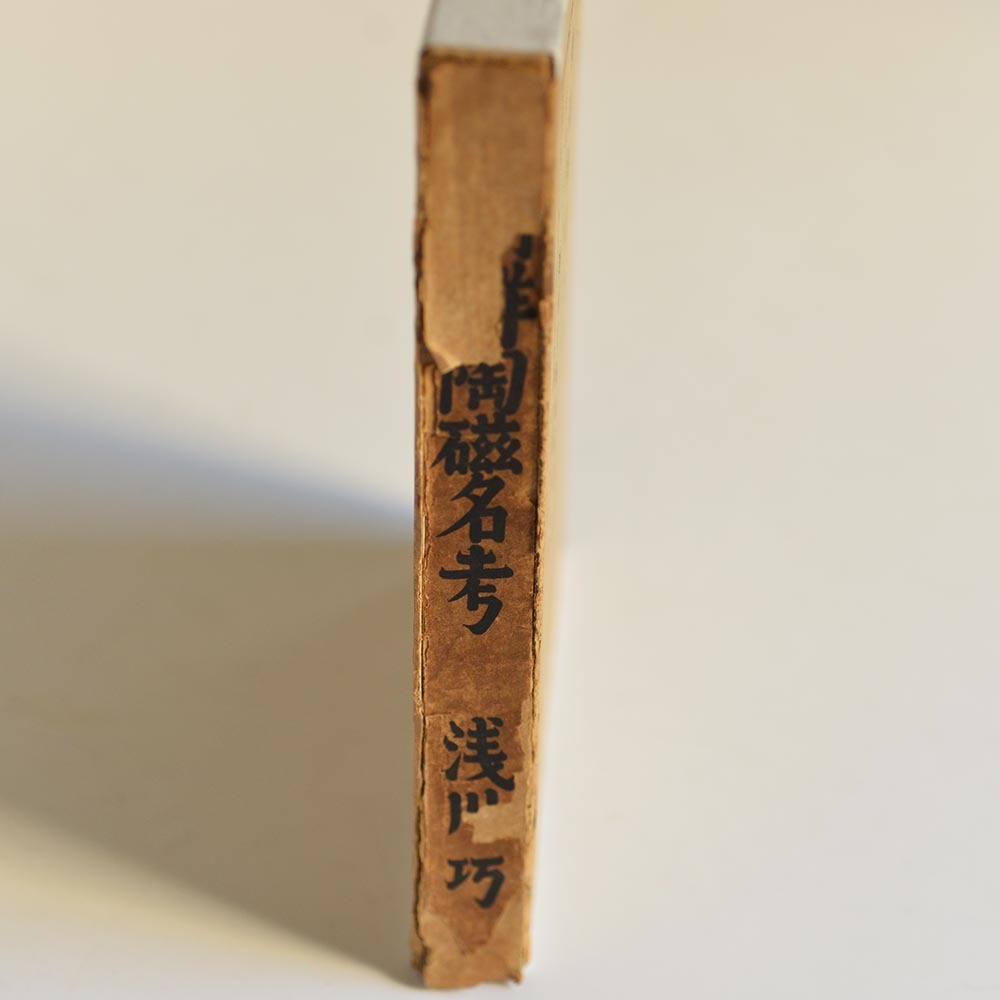 「朝鮮陶磁名考」淺川巧著 朝鮮工藝刊行會 工政會出版部刊 昭和6年初版の画像3