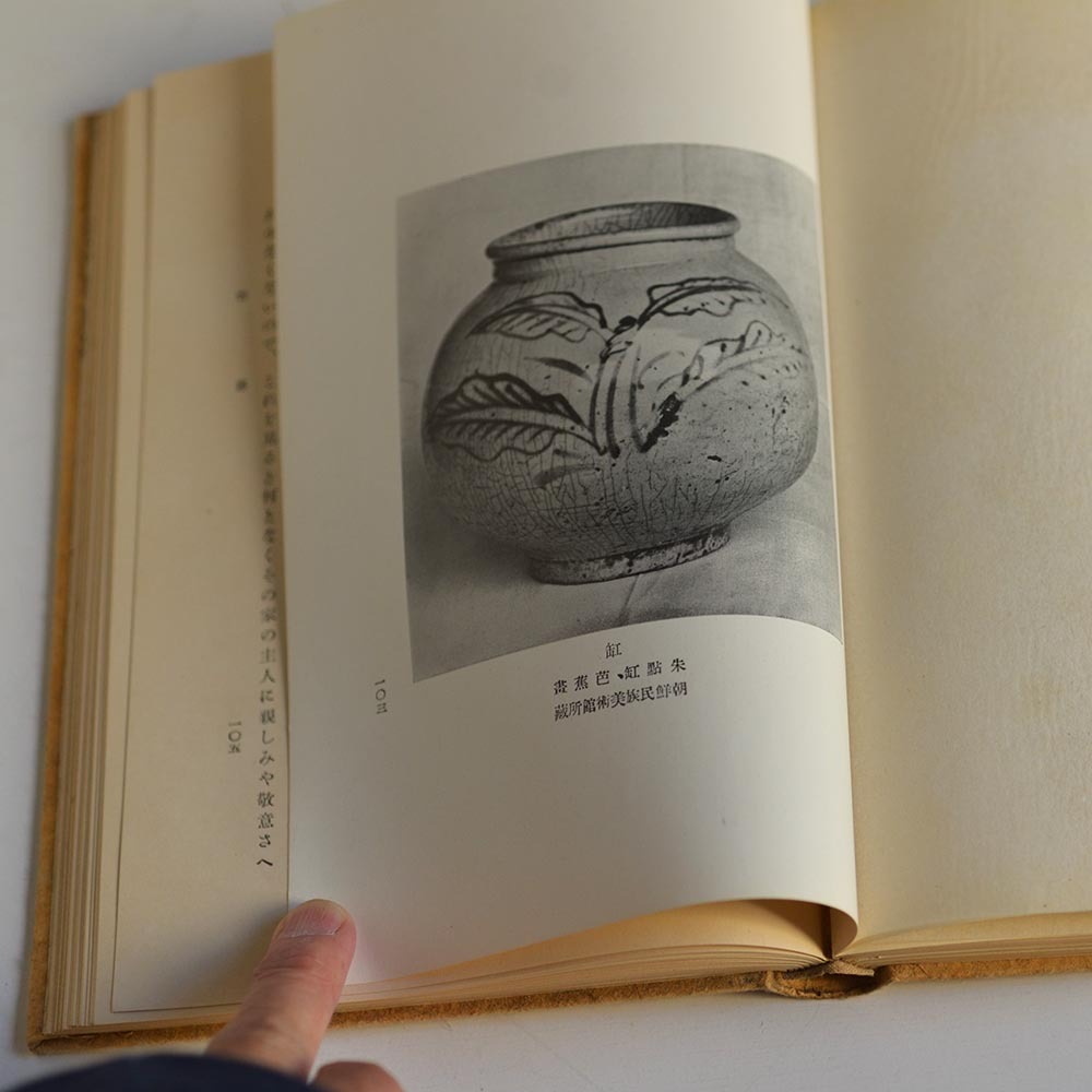 「朝鮮陶磁名考」淺川巧著 朝鮮工藝刊行會 工政會出版部刊 昭和6年初版の画像8
