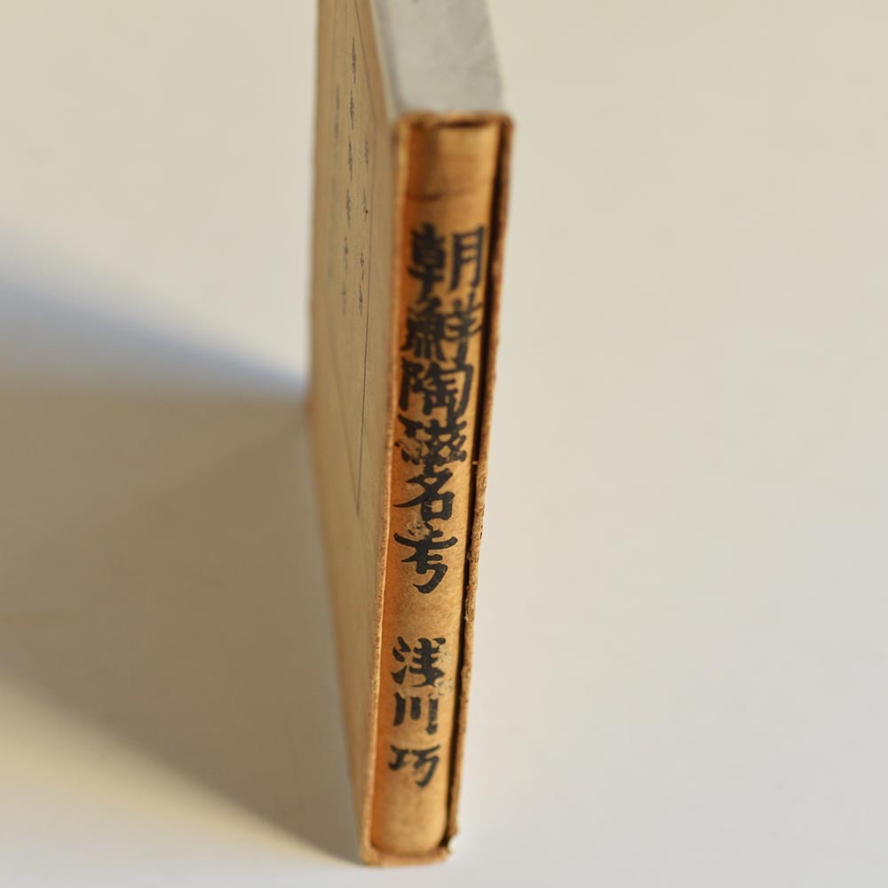 「朝鮮陶磁名考」淺川巧著 朝鮮工藝刊行會 工政會出版部刊 昭和6年初版の画像4