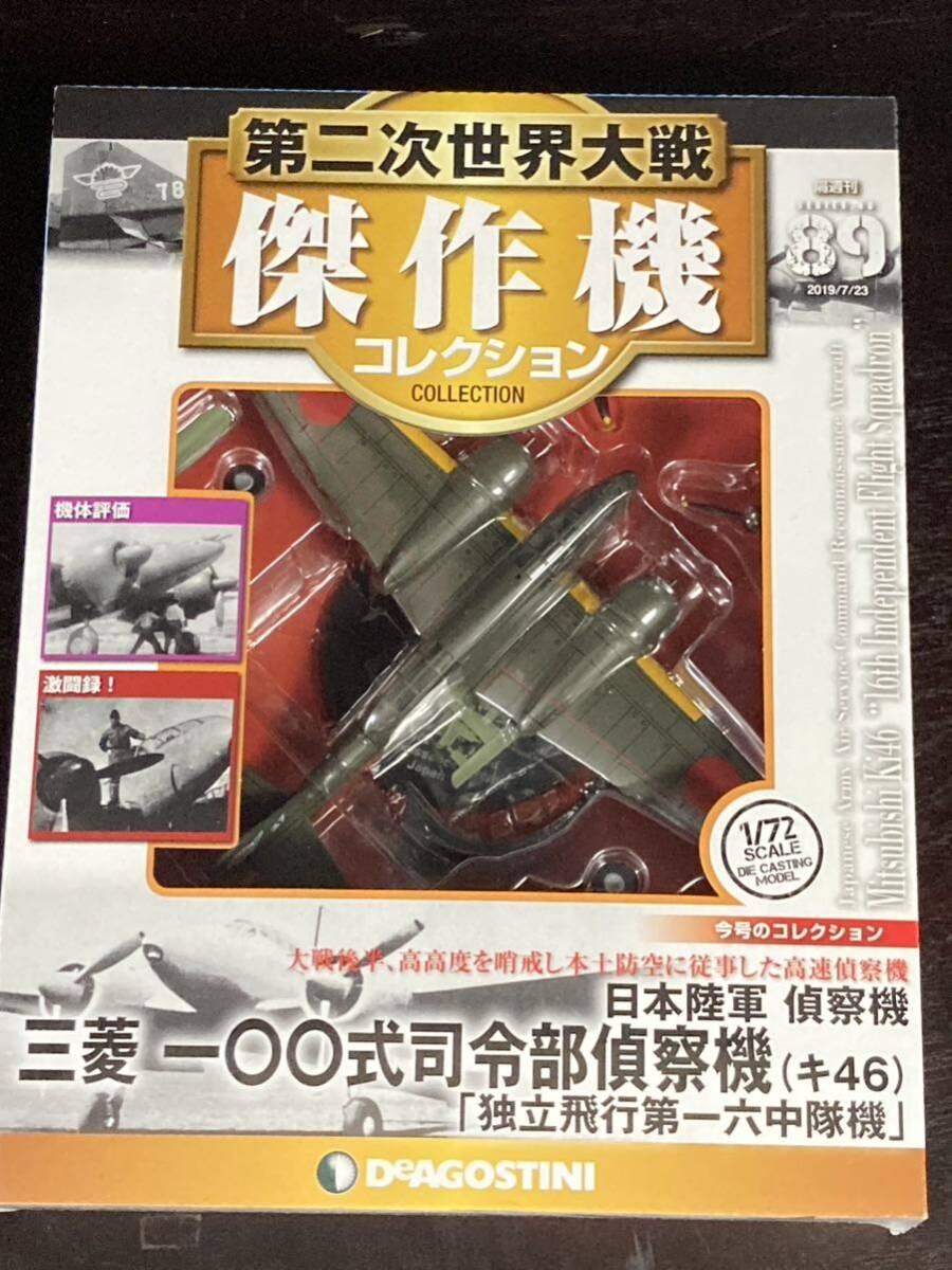 第二次世界大戦傑作機コレクション　89 三菱 一〇〇式司令部偵察機（キ46）_画像1