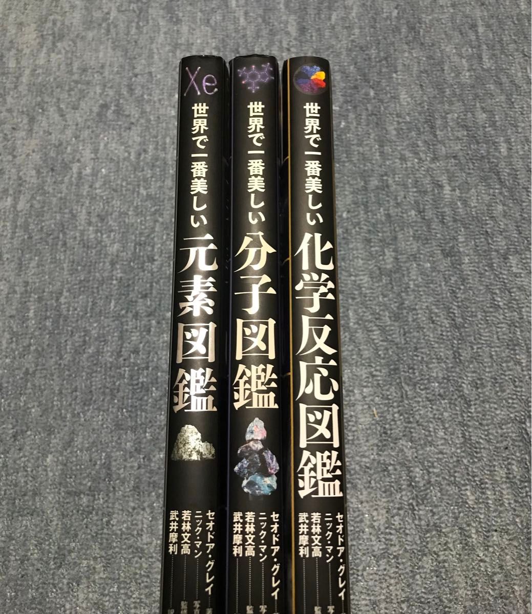 世界で一番美しい 分子図鑑 世界で一番美しい 元素図鑑 化学反応図鑑 創元社|Yahoo!フリマ(旧PayPayフリマ) 世界で一番美しい 分子図鑑 世界で一番美しい 元素図鑑 化学反応図鑑 創元社|Yahoo!フリマ(旧PayPayフリマ)