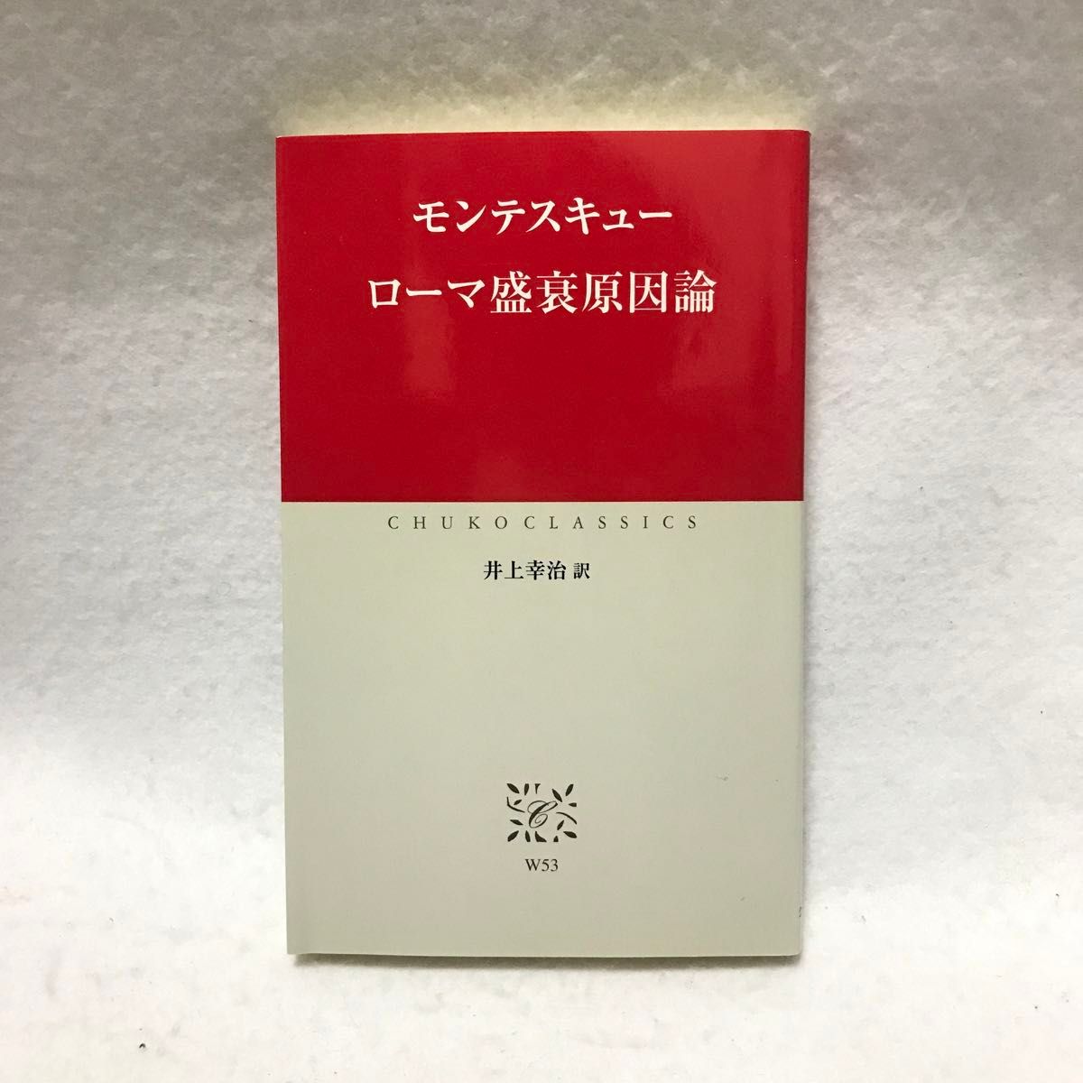ローマ盛衰原因論 モンテスキュー 中公クラシックス
