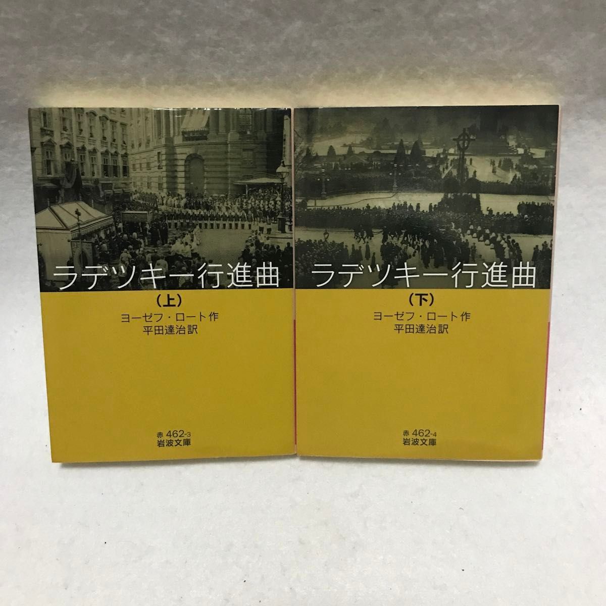 ラデツキー行進曲 上 下 セット 中公文庫 ヨーゼフ ロート ナチス ユダヤ