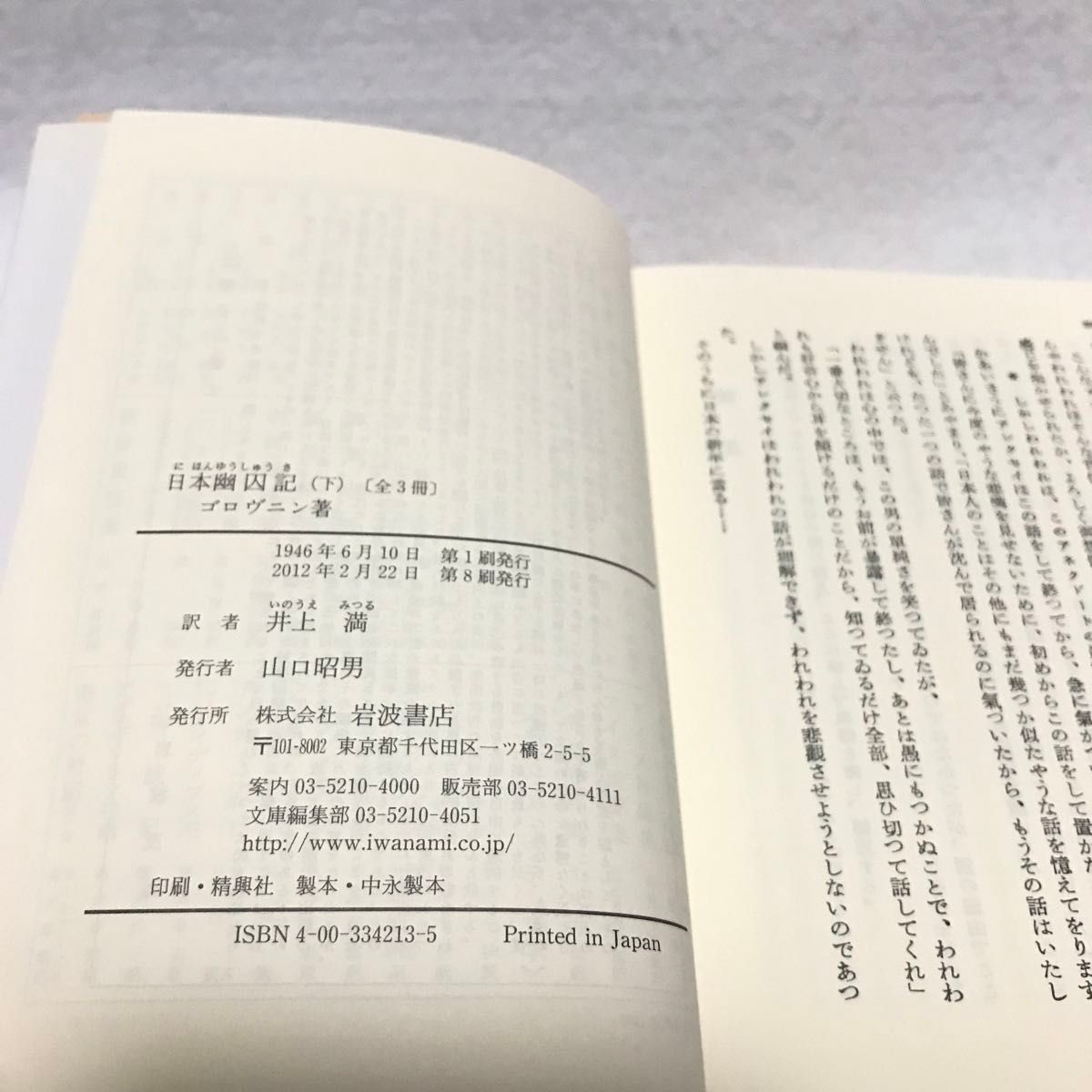 日本幽囚記 上 中 下 セット 岩波文庫 ゴロヴニン