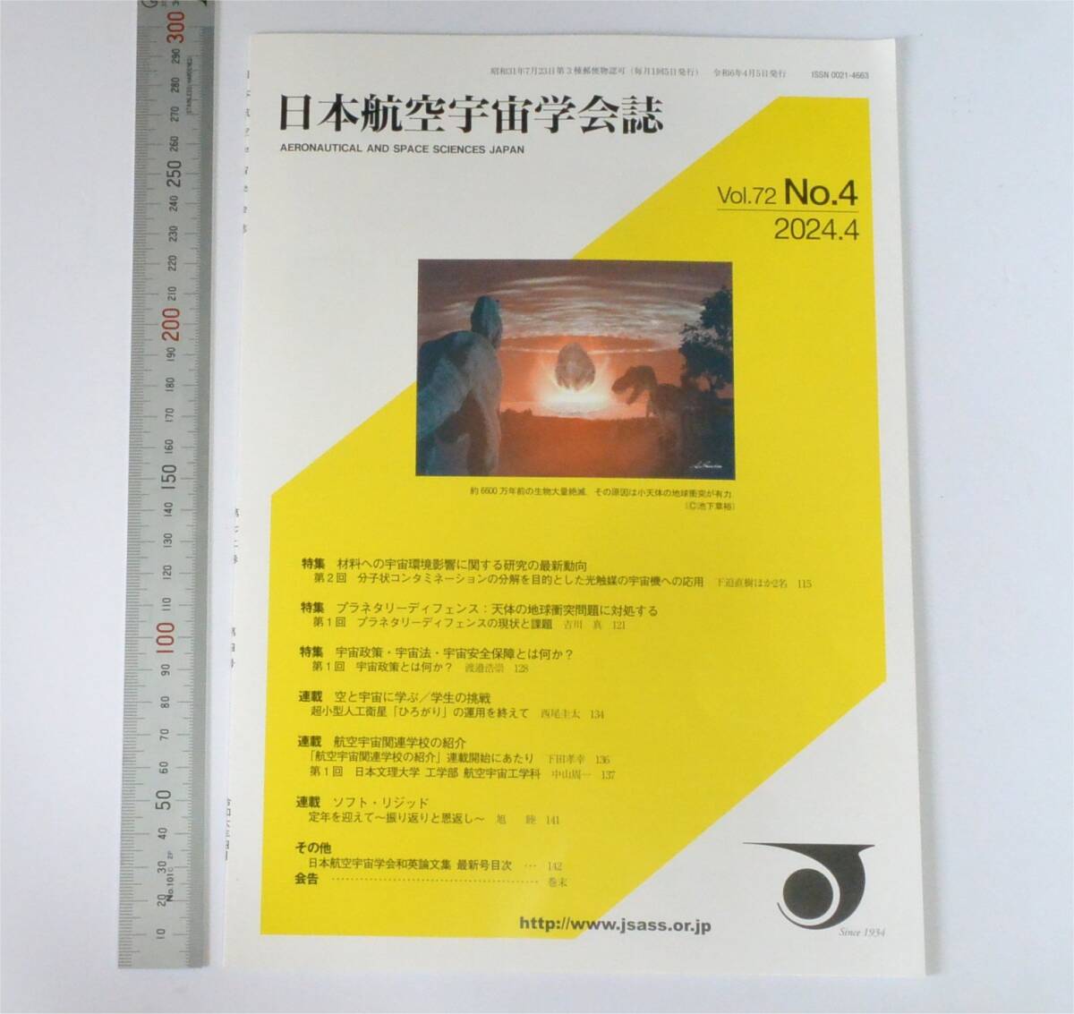 日本航空宇宙学会誌　Vol.72 No.4　2024.4刊　天体の地球衝突問題 など　（送料230円）_画像1