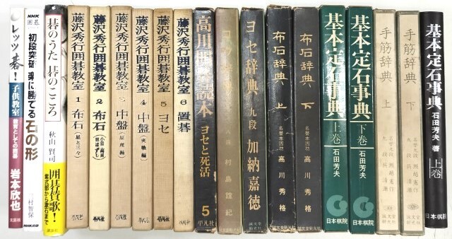 ☆　⑩囲碁書籍まとめて・５９冊　☆_画像2