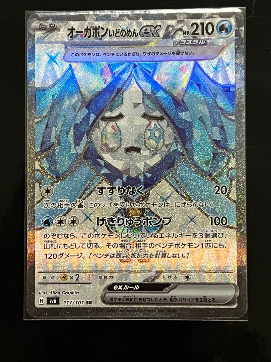 ポケモンカード変幻の仮面 いどのめんex SR・オーガポン かまど ポケモンカード変幻の仮面 いどのめんex SR・オーガポン かまど