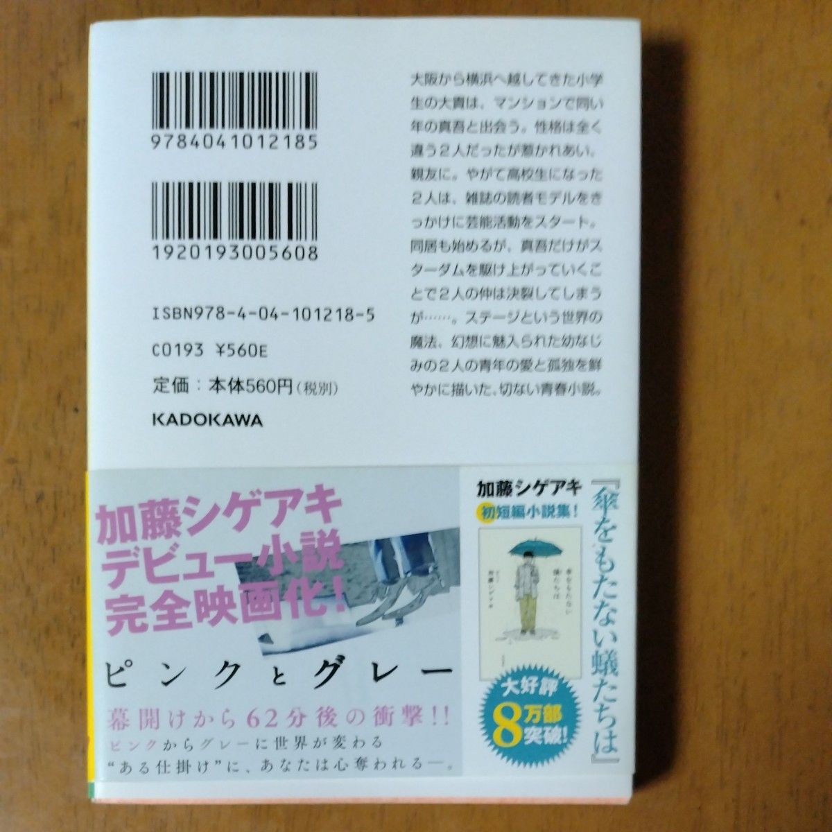 ピンクとグレー （角川文庫　か６６－１） 加藤シゲアキ／〔著〕