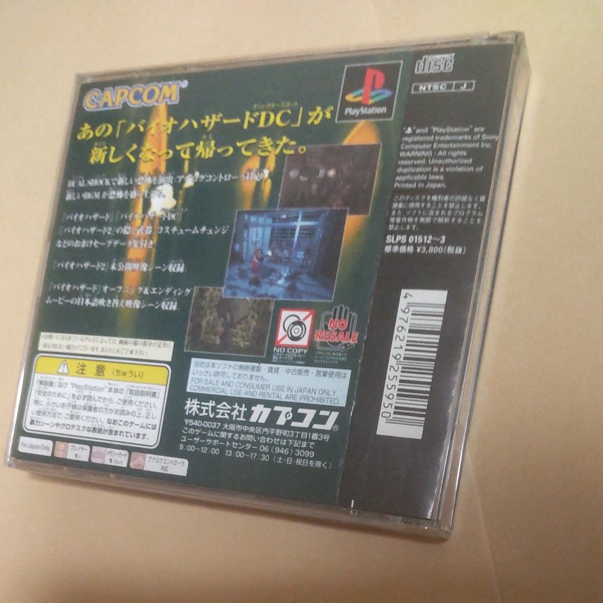 PS1 バイオハザードディレクターズカット デュアルショックＶｅｒ．