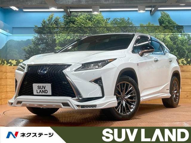 【諸費用コミ】:平成28年 RX 450h Fスポーツ_画像の続きは「車両情報」からチェック