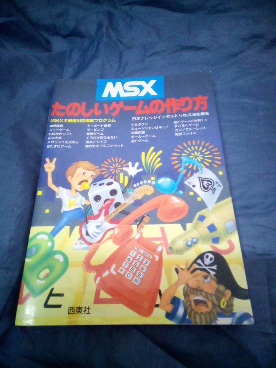 msx たのしいゲームの作り方 西東社 1986年の画像1