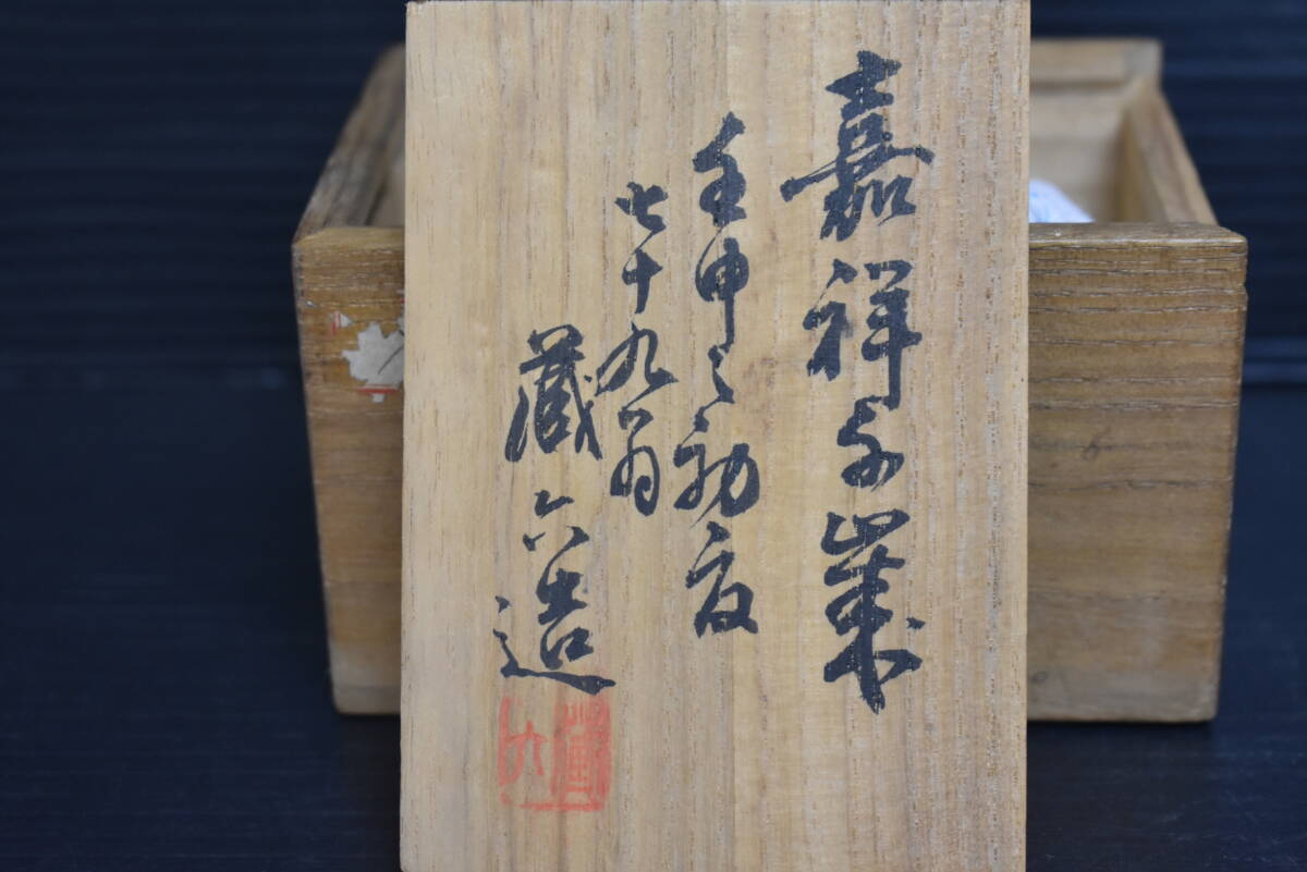 うぶ品 時代物 二世 蔵六造 塗金銅 霊芝置物 共箱 古美術品の画像2