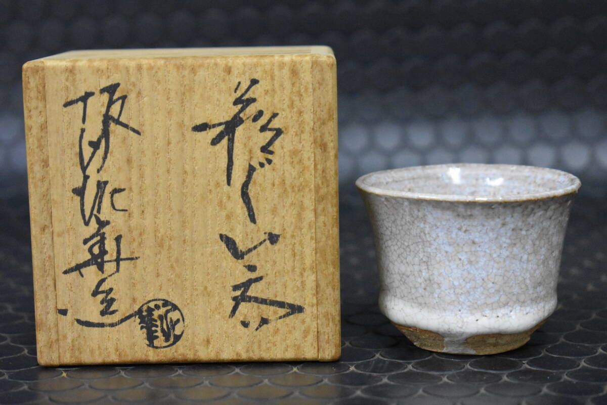 うぶ品　坂田泥華 造　萩焼　彩ぐい呑　共箱　酒器 酒盃 酒杯　古美術品_画像1