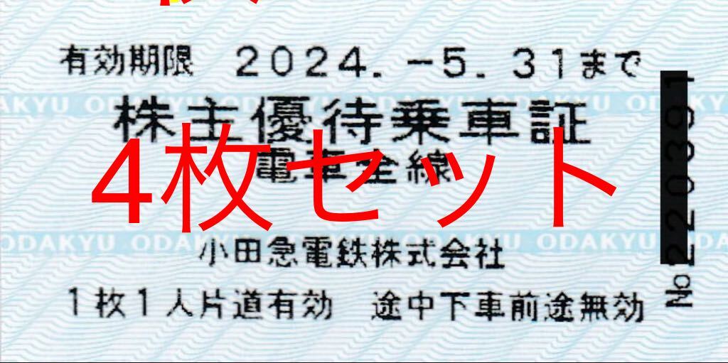 送料無料 ネコポス 小田急電鉄 株主優待乗車証 4枚 小田急株主優待乗車券 小田急全線切符 の画像1