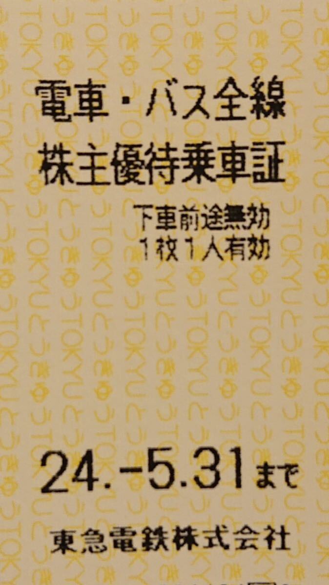 【送料無料】 東急電鉄 株主優待乗車証：7枚セット（乗車券・切符)2024/5/31までの画像1