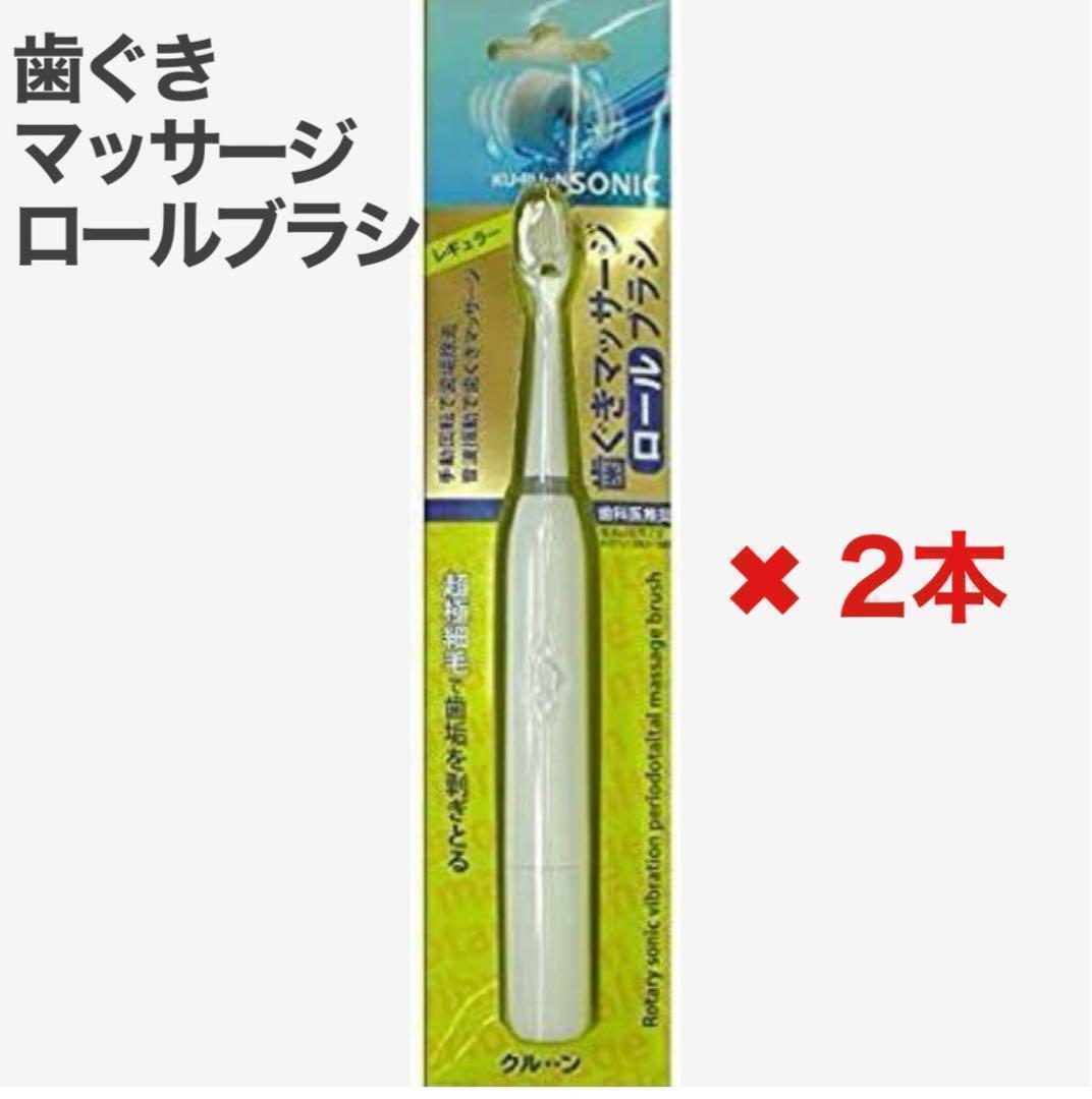 音波振動式歯周ケアブラシ 2本 ロールブラシ クルンソニック レギュラーサイズの画像1