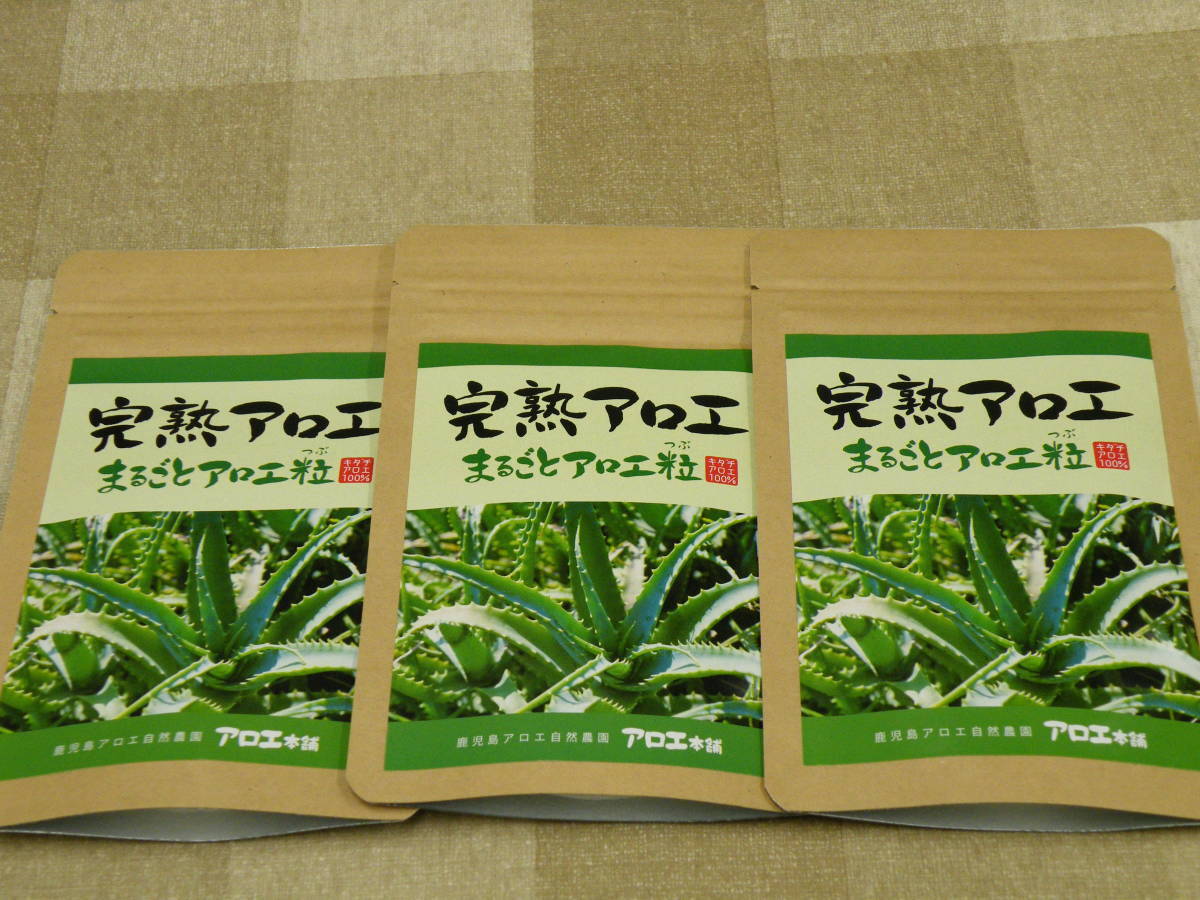 アロエ本舗 完熟アロエ まるごとアロエ粒 １２０粒　３袋　賞味期限2025/01_画像1
