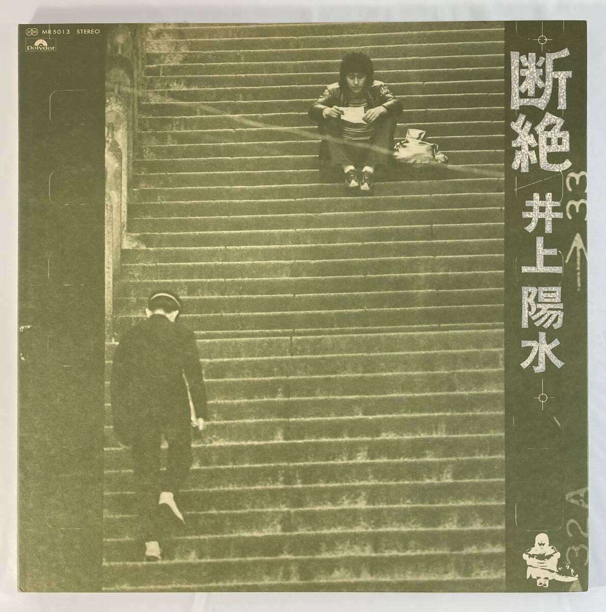 井上陽水 (yousui Inoue) / 断絶 国内盤LP PO MR 5013 STERO 帯無し_画像1