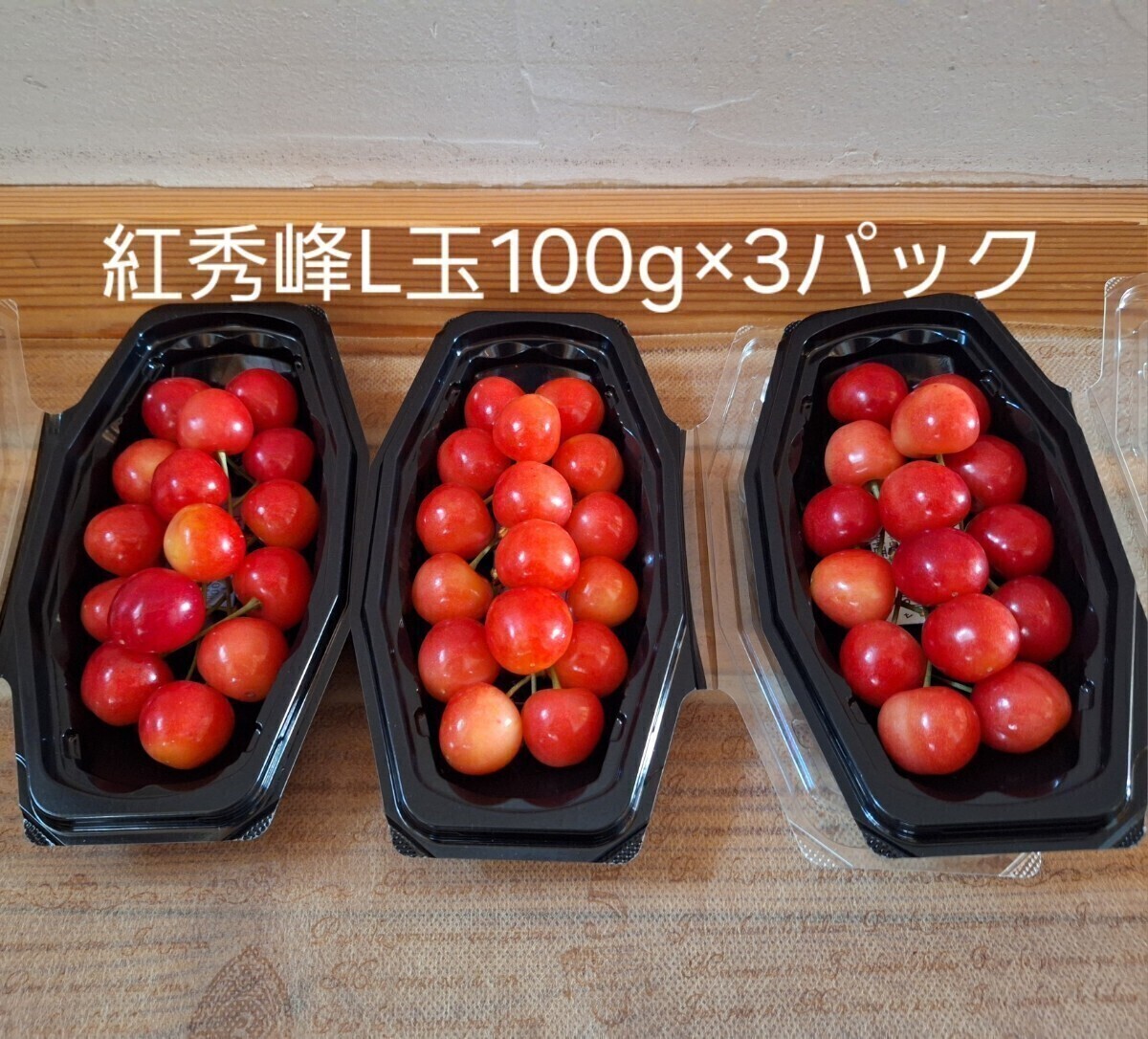 ５日以内発送！早出し！　加温ハウス　さくらんぼ　紅秀峰　Ｌ玉　100g×3パック　_紅秀峰　Ｌ玉　100g×3パック