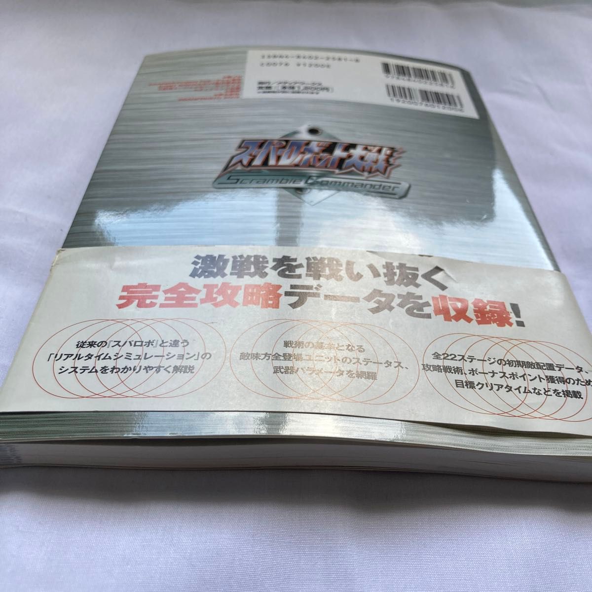 スーパーロボット大戦スクランブルコマンダー ザコンプリートガイド／電撃プレイステーション編集部 (編者)