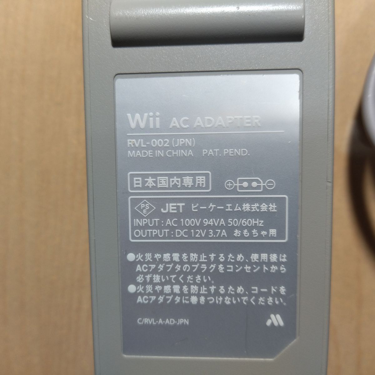 Wii用ACアダプターの改造品 DCプラグ取付 12V/3.7A センタープラス 外径5.5mm/内径2.1mm