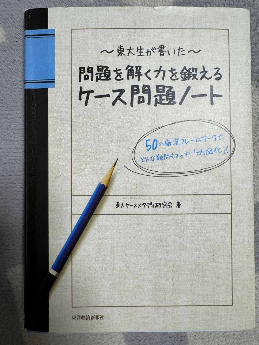 〜東大生が書いた〜問題を解く力を鍛える ケース問題ノート