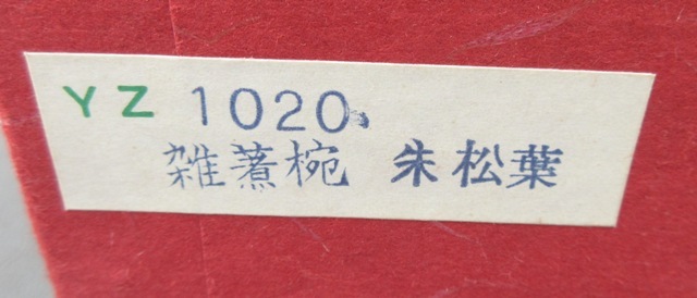 ☆未使用/箱付き☆天然木加工 山中塗 光吉謹製 雑煮碗 朱松葉 蓋付き汁椀 蓋裏梅絵入 和食器 漆器_画像2