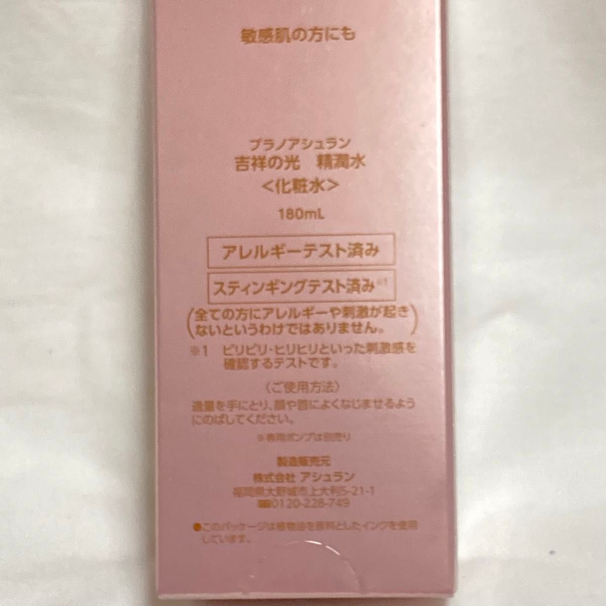 ASSURAN プラノアシュラン 吉祥の光 清潤水(化粧水)1本と中古残 ASSURAN プラノアシュラン 吉祥の光 清潤水(化粧水)1本と中古残