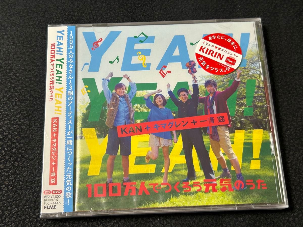 YEAH! YEAH! YEAH! 100万人でつくろう元気のうた (DVD付) CD KAN+キマグレン+一青窈