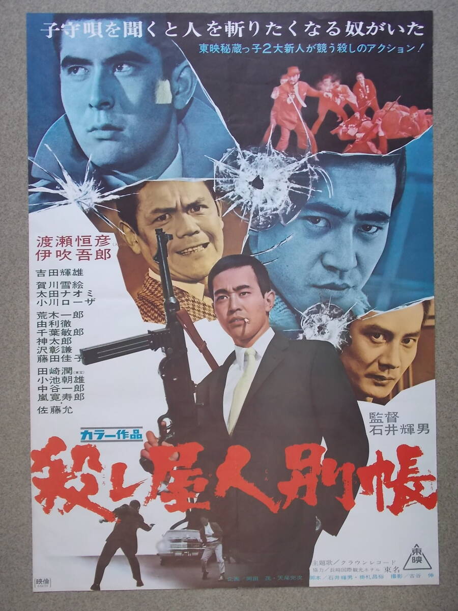 東映　殺し屋人別張 映画ポスター　渡瀬恒彦/伊吹吾郎/佐藤　允他_画像1