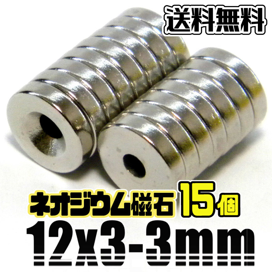 ★ 超強力 ネオジム磁石 ★ 皿ネジ穴付 丸形 マグネット ★ 直径12mm×厚3mm（穴3mm）★ 15個 ★_画像1