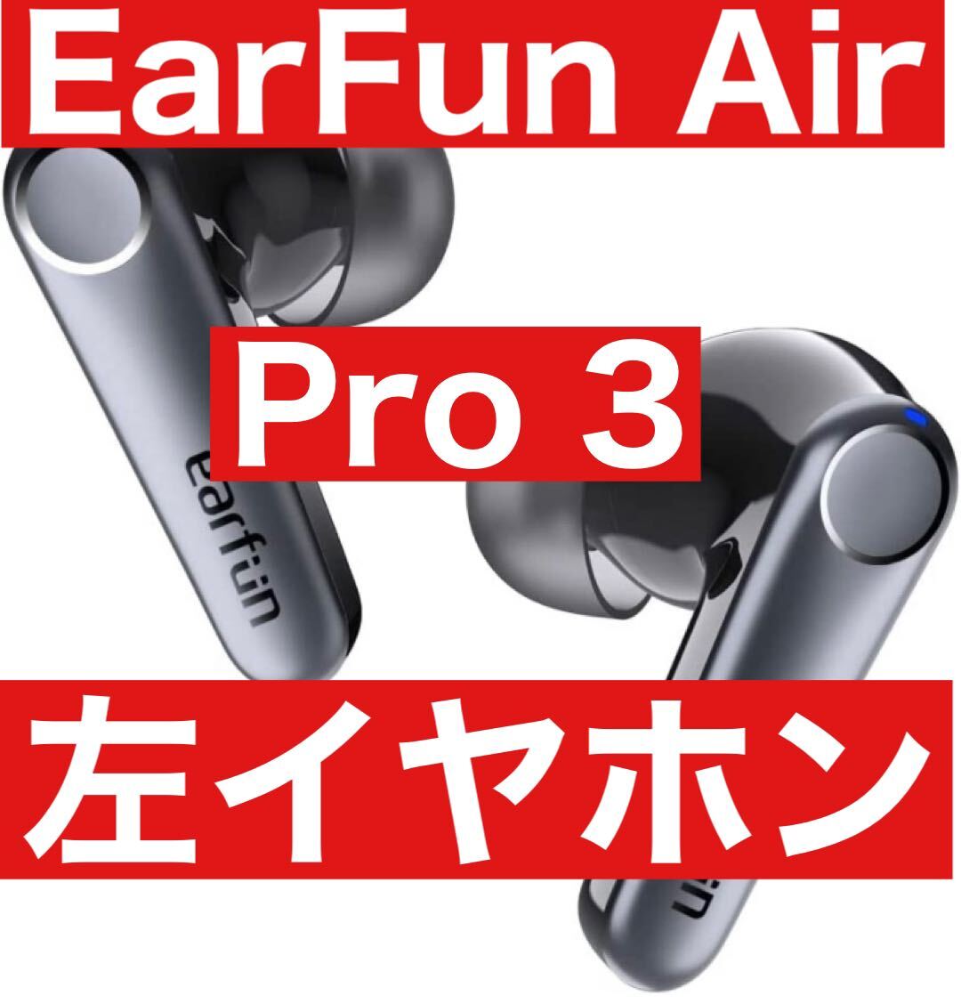 Earfun Air Pro 3【ブラック左イヤホン】ワイヤレスイヤホン