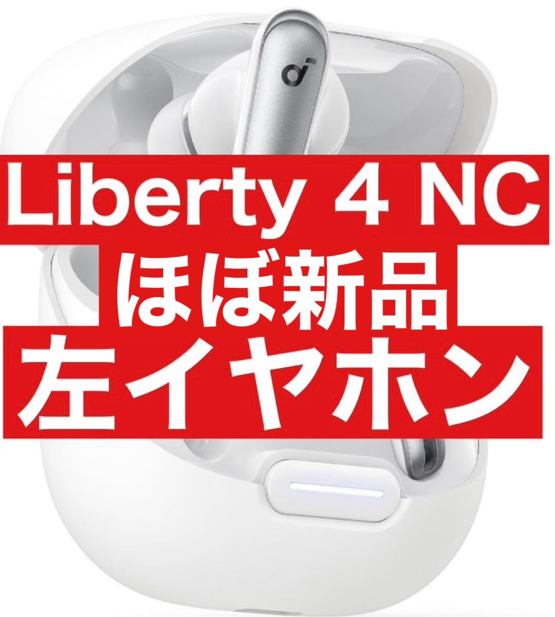 ほぼ新品　Soundcore Liberty4 NC【左イヤホン・ホワイト】5_画像1