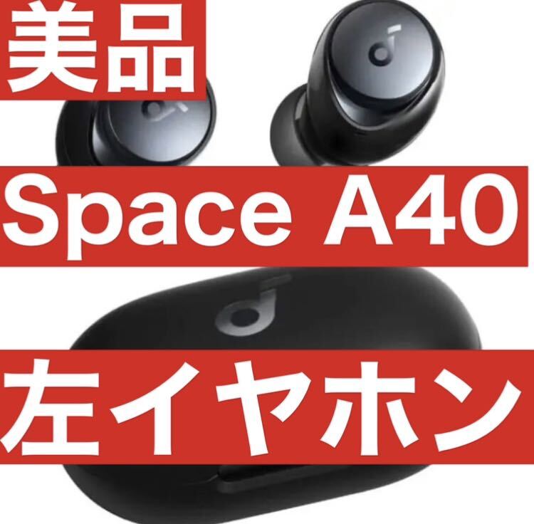 美品　Soundcore Space A40【左イヤホンブラック】5_画像1