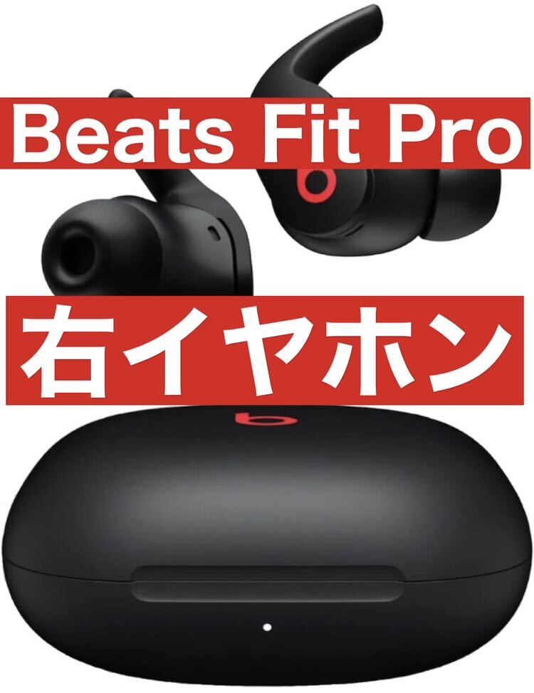 Beats Fit Pro【ブラック右イヤホン】13