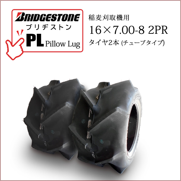 ブリヂストン Pillow Lug PL 16X7.00-8 2PR T/T タイヤ2本 チューブタイプ 収穫機 バインダー用タイヤの画像1