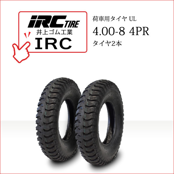 井上ゴム工業 IRC IR 4.00-8 4PR タイヤ2本 UL カート 荷車用タイヤ_画像1