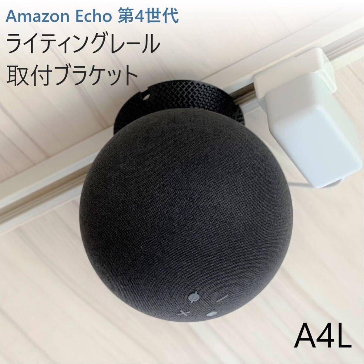 Amazon Echo 第4世代 ライティングレール取付ブラケット[A4L]_画像1