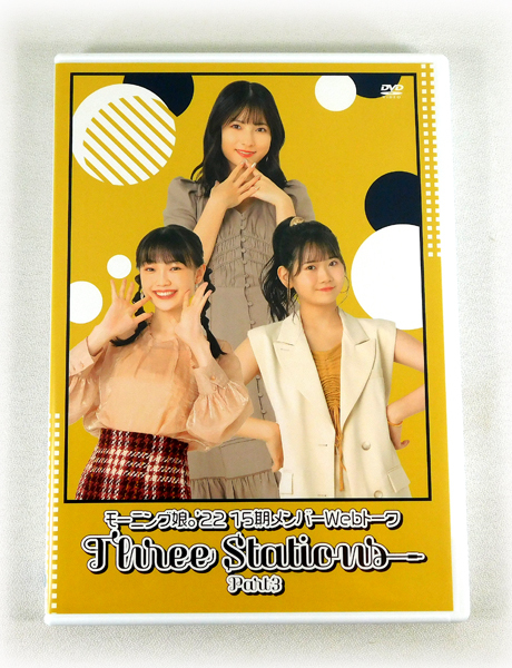 【即決】DVD「モーニング娘。'22 15期メンバーWebトーク Three Stations Part 3」北川莉央 岡村ほまれ 山﨑愛生 櫻井梨央_画像1