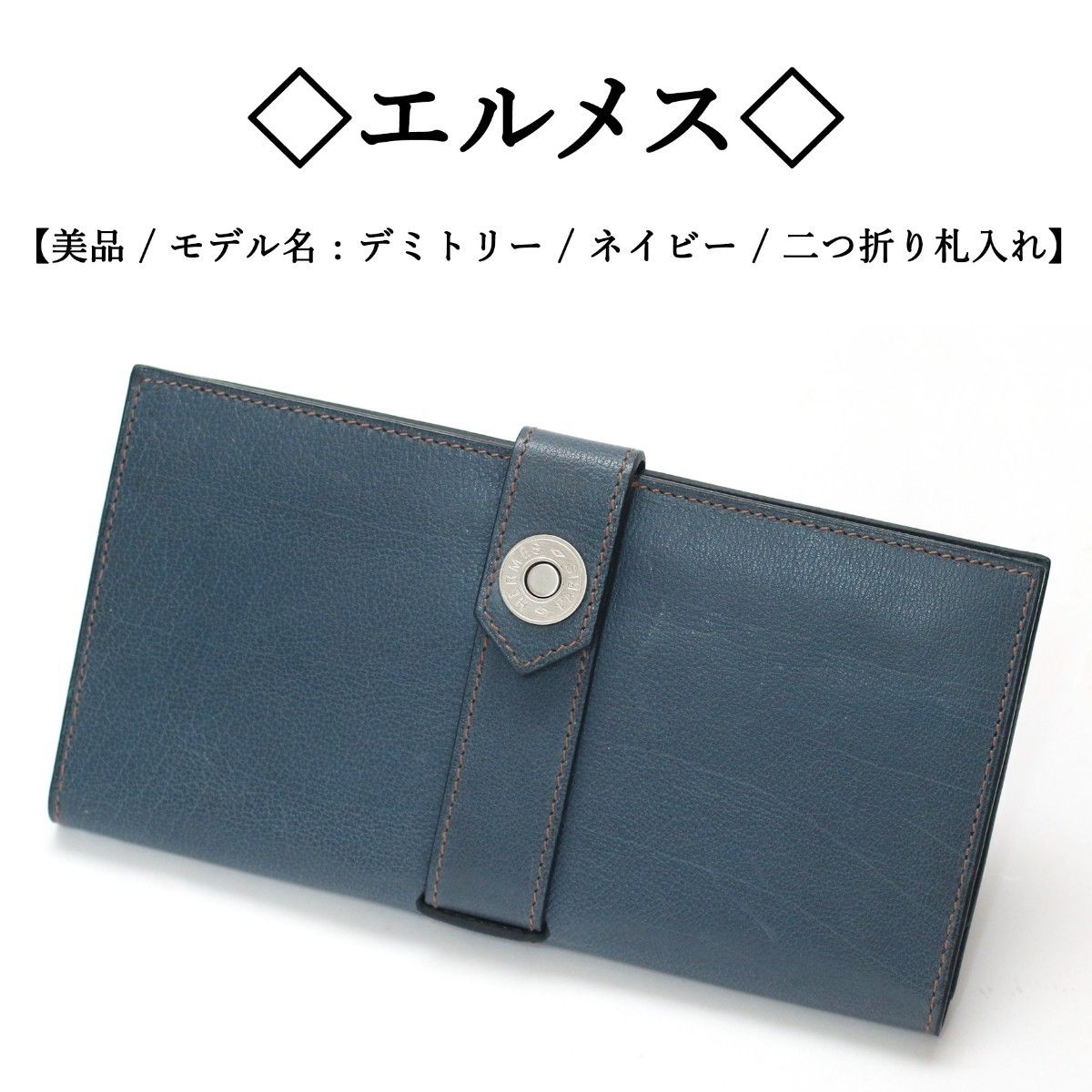 美品】 エルメス デミトリー / セリエボタン / ネイビー / 長 美品】 エルメス デミトリー / セリエボタン / ネイビー / 長