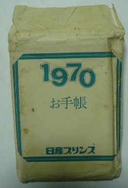 1970年（昭和45年）　日産プリンス　大阪販売株式会社　手帳　_画像9