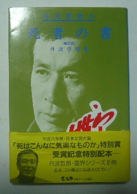 丹波哲郎の　死者の書　＜普及版＞　中央アート出版社　昭和62年（1987）第2刷_画像1