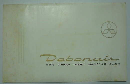  Mitsubishi Debonair проспект Mitsubishi -слойный промышленность акционерное общество / новый Mitsubishi автомобиль распродажа акционерное общество + день . автомобиль газета ( Showa 39 год 8 месяц 14 день * Debonair регистрация . часть )