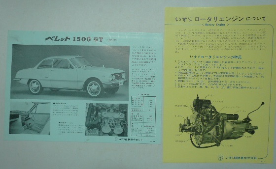 いすず ベレット 1500 ＧＴ＜試作＞ / いすゞロータリーエンジンについて チラシ 昭和38年（1963） いすゞ自動車株式会社の画像1