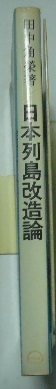 田中角榮/著　「日本列島改造論」　昭和47年（1972）13版　日刊工業新聞社_画像3