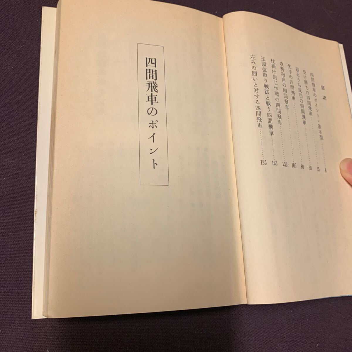 【四間飛車のポイント】　十五世名人　大山康晴著　昭和　将棋　日本将棋連盟　大山流飛車の真髄_画像4