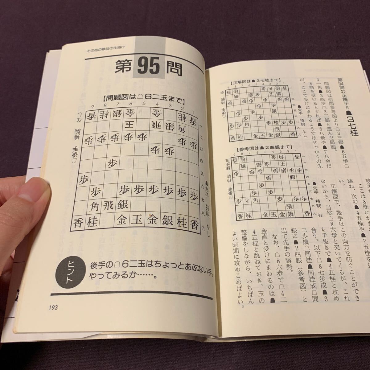 【次の一手「仕掛け」】　実力養成100問　桐山清澄著　創元社　将棋　_画像7