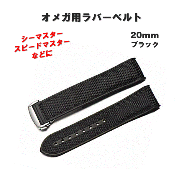 ラバーベルト 腕時計用 20mm ブラック オメガ用 シーマスター 互換 弓カン スピードマスター_画像1
