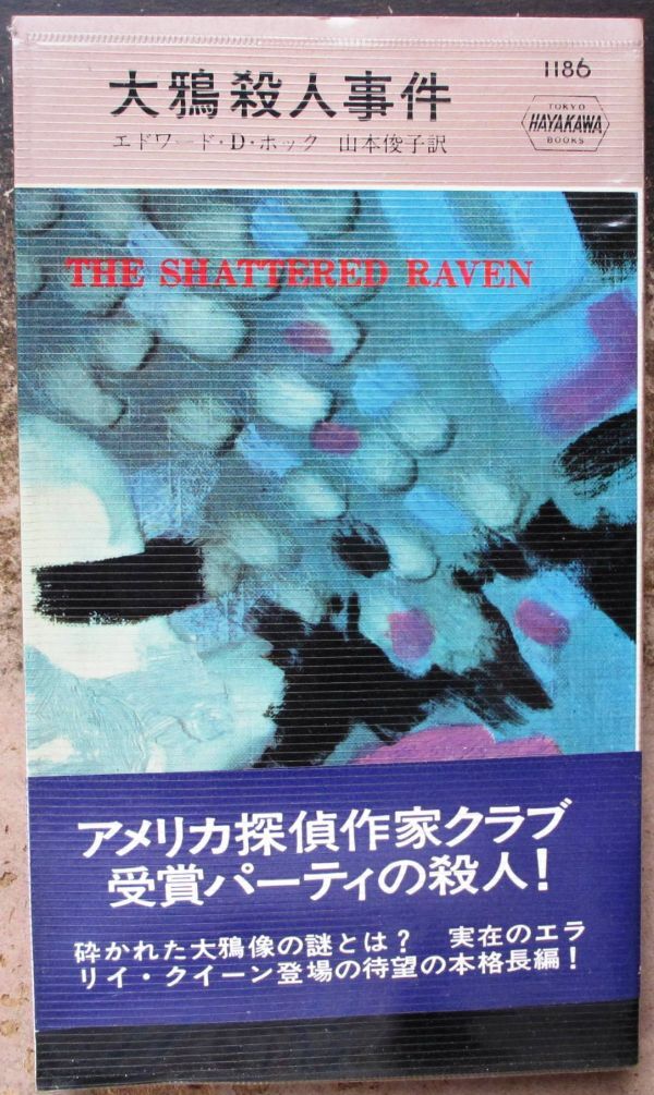 大鴉殺人事件　エドワード・Ｄ・ホック作　ハヤカワ・ポケミス1186　初版　帯付_画像1