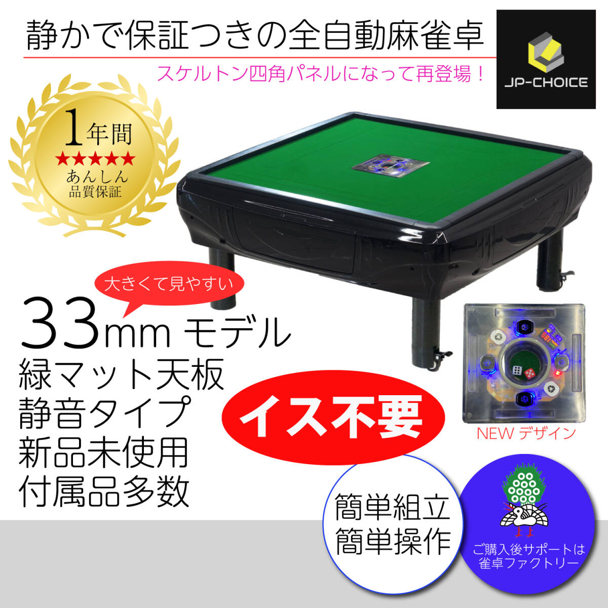 1年保証 全自動麻雀卓 座卓 JPチョイス 33mm仕様 四角型 スケルトンサイコロパネル イス不要 静音タイプ 多彩なゲーム設定 簡単組立 未使用